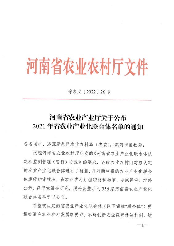 河南省農(nóng)業(yè)農(nóng)村廳關于公布2021年省農(nóng)業(yè)產(chǎn)業(yè)化聯(lián)合體名單的通知